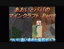 あおいとパパのマインクラフト　part8
