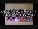 もうすぐ『平成』が終わるので「平成タイムボカンの歌」を歌ってみたニャ。