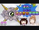 【ボイチェビ実況】走れ！カービィとささきり探検隊 #3【星のカービィ 参上！ドロッチェ団】