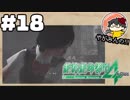 【絶対に生き延びてみせる】やがみんの絶体絶命都市4 #18【避けられない死と人災】