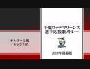2019年千葉ロッテマリーンズ応援歌メドレー オルゴールVer. [MIDI]