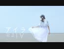 【夕日菜】アイラ 踊ってみた 【オリジナル振付】