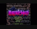 うろ覚えでアフレコする悪魔城ドラキュラ