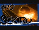 【SEKIRO】体幹泥棒！まぼろしお蝶の幻影...反則すぎ！！！【初見実況プレイ#10】
