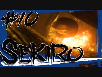 【SEKIRO】体幹泥棒！まぼろしお蝶の幻影...反則すぎ！！！【初見実況プレイ#10】