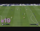 【FIFA19】プロクラブ ゴール集 part19