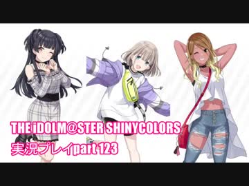 アイドルマスターシャイニーカラーズ【シャニマス】実況プレイpart123【サポートR】