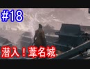 【SEKIRO】潜入！葦名城Part18