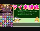 【パズドラ】レアガチャ禁止！！裏・闘技場制覇への道 Part.19【ゆっくり実況】