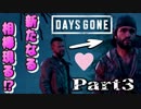 【実況】悪いことはしちゃいけないね『DAYS GONE-デイズゴーン-』Part3