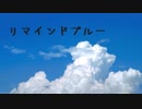 リマインドブルー 歌って演じてみた