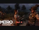 【PC】Metro Exodus をやる Part 17【初見】