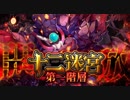 【オトギフロンティア】十二迷宮 戦闘BGM