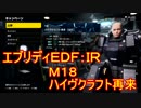 【EDF:IR】ハードでエブリディアイアンレイン！M18  ハイヴクラフト再来【実況】