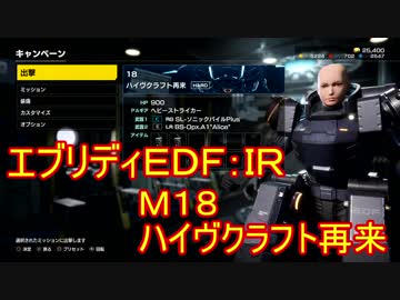 【EDF:IR】ハードでエブリディアイアンレイン！M18  ハイヴクラフト再来【実況】