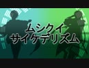 【山姥切長義・国広】ムシクイサイケデリズム【人力刀剣乱舞】