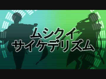 【山姥切長義・国広】ムシクイサイケデリズム【人力刀剣乱舞】