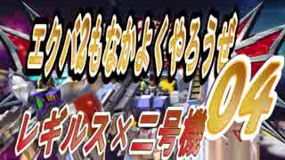 【レギルス×二号機】エクバ2もなかよくやろうぜ04【映遊会】