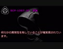【怪異844】SCP-1307-JP - 死命