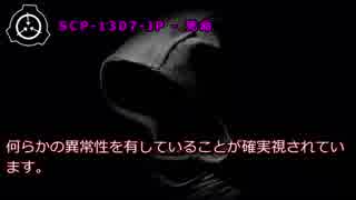 【怪異844】SCP-1307-JP - 死命