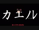 ゆっくりがカエノレまでいただきストリート３＾１４