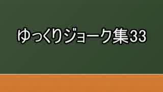 ゆっくりジョーク集33