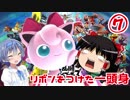 【スマブラSP】リボンをつけた１頭身 その7【CeVIO&ゆっくり実況】