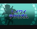 【蛍丸】レイワイテロリズム【人力刀剣乱舞】