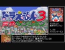 PS ドラえもん３ 魔界のダンジョン 2:17:58 Part1/3