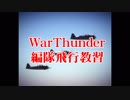WarThunder編隊飛行教習プログラム