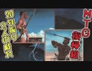 【MTG復帰組】20年振り2人の戯れpart11【マジックザギャザリング】
