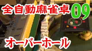 全自動麻雀卓オーバーホール（９）雀豪ｍｋ３ 組立・調整