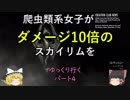 爬虫類系女子がダメージ10倍のスカイリムをゆっくり行く パート4