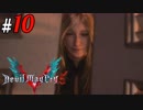 # 10 遂に登場！ダンテさん デビルメイクライ5（Devil May Cry 5）＜すか＞