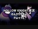 HOLLOW KNIGHT実況のんびりやるよPart16：倉麻るみ子