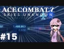 【エースコンバット7】#15 結月ゆかりと決戦【結月ゆかり実況プレイ】