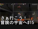 【STARBOUND】さぁ行こう！冒険の宇宙へ　パート15【実況】