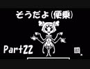 【初実況】Undertaleの世界を心ゆくまで楽しむ実況プレイ動画 Part22