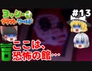 #13【工作の世界を大冒険！】ヨッシークラフトワールド【羽釜まんじゅうと霊夢・魔理沙のアクショーン部（ゆっくり実況プレイ）】