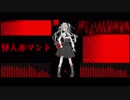 【オリジナル曲】怪人赤マント【ゲキヤク -頓服-】