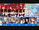 【シリーズ未経験者にもやさしい】世界樹の迷宮X　人生縛りプレイ part157