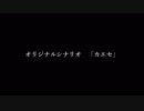 【TRPGリプレイ】アングラ共が行くCoCオリジナルシナリオ「カエセ」１