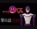 ケントゥムペス！変身