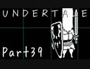 【UNDERTALE】ちていのせかいの物語【フルボイス実況】小ネタ Part39