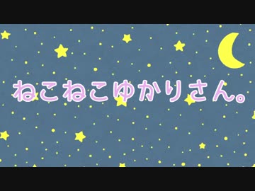 ねこねこゆかりさん。