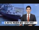 日本の海上自衛隊は韓国海軍主催の海上訓練は不参加...哨戒機葛藤の余波か？ : YTN