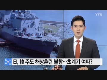 日本の海上自衛隊は韓国海軍主催の海上訓練は不参加...哨戒機葛藤の余波か？ : YTN