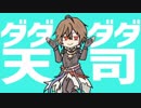 ダダダダ天司
