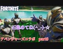 【ゆっくり実況】フォートナイト　アベンジャーズコラボ　part0