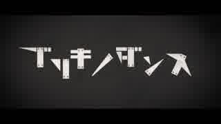 ブリキノダンス.com 【歌ってみた】